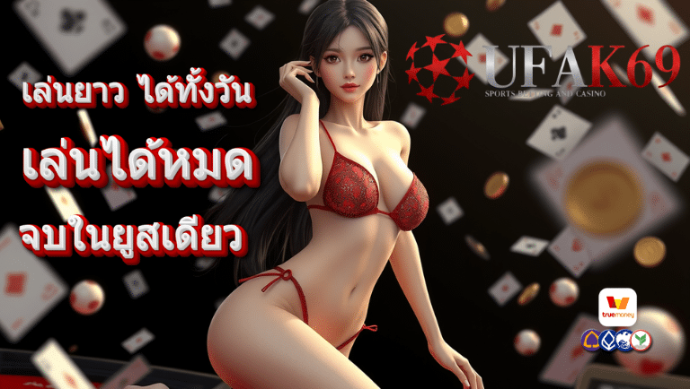 ufak69 เว็บตรง